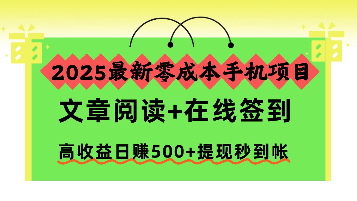 2025最新零成本手机项目，文章阅读+在线签到，高收益日赚500+提现秒到帐-项目吧