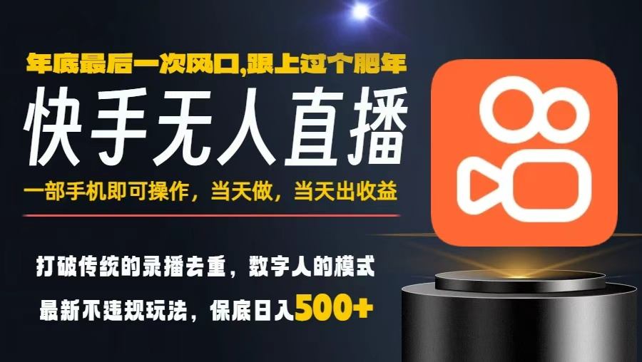 一部手机，当天出收益，轻松日入5张+，小白轻松上手，年前最后一个风口项目【揭秘】-项目吧