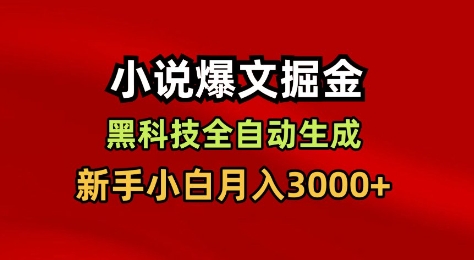小说爆文掘金，黑科技一键全自动生成，新手小白月入3000+【揭秘】-项目吧