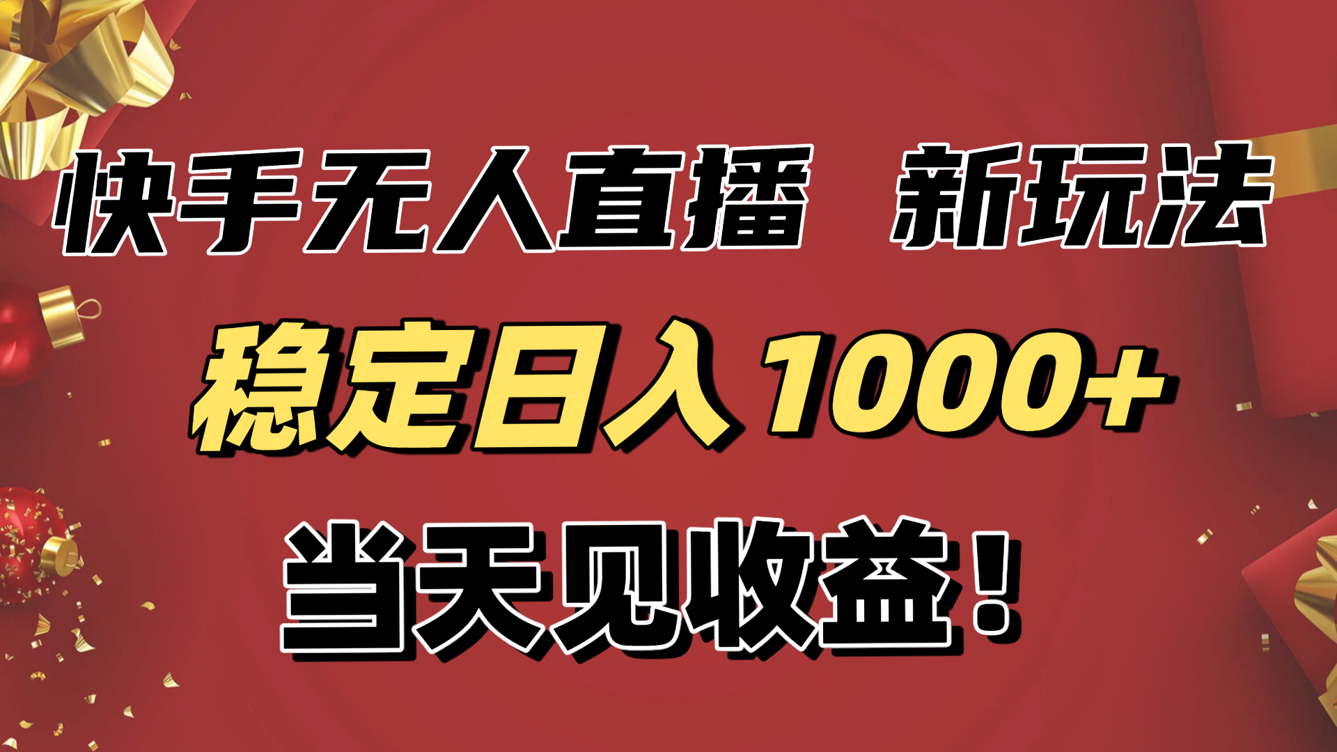 稳定日入1000+！快手无人直播带货新玩法，当天见收益！小白轻松躺赚-项目吧