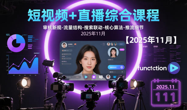 短视频+直播综合课程【2025年11月】,审核新规-流量结构-搜索联动-核心算法-推流细节-项目吧