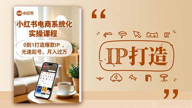 小红书流量变现系统化实操课程，0到1打造爆款IP，光速起号，月入过万-项目吧