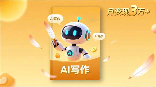 内容创作高阶课，人设打造，表达挖掘，AI写作，流量密码，月变现3万+-项目吧