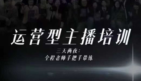 婉婉运营型主播培训线下课，主播四大能力，十小时线下录像+字幕，内容比线上课干-项目吧