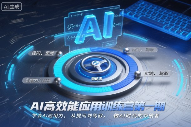 AI高效能应用训练营第一期，学会AI应用力，从提问到驾驭，做AI时代的领航者-项目吧
