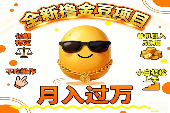 2025全新撸金豆项目 长期稳定单机日入50+不吃操作小白轻松上手月入过万…-项目吧